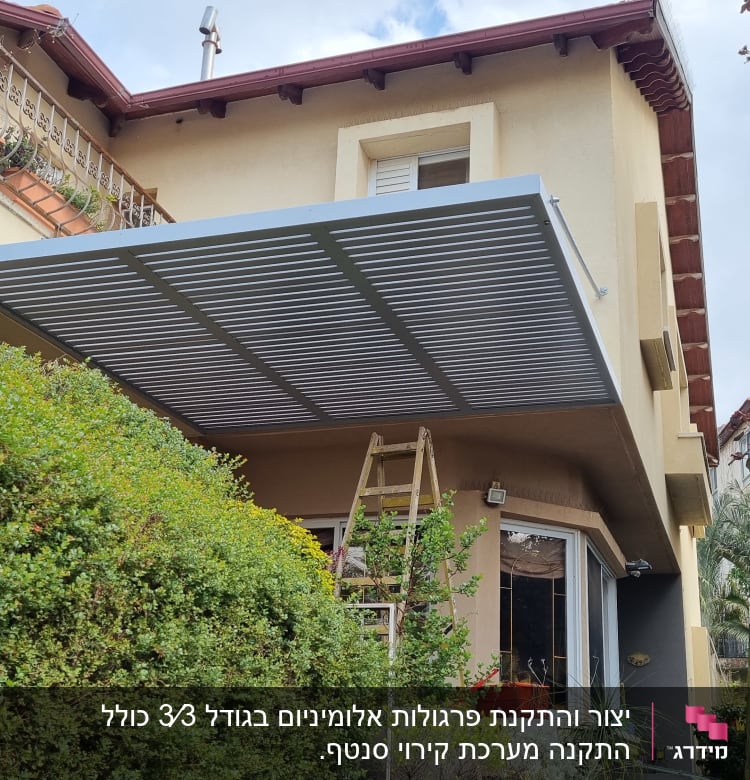 פרגולה מאלומיניום מותקנת מעל מרפסת בית